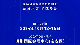 誠邀蒞臨，靈科超聲波與您共鑒創(chuàng)新醫(yī)療科技新篇章！