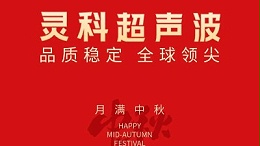 情暖中秋 心系員工——靈科超聲波為員工發(fā)放中秋節(jié)暖心福利