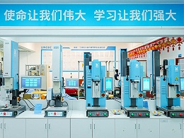 品匠心鑒實(shí)力，靈科伺服超聲波技術(shù)品鑒會成功舉辦