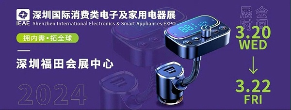 深圳國(guó)際消費(fèi)類電子及家用電器展2