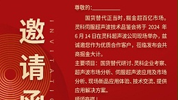實(shí)力見證！靈科伺服超聲波技術(shù)品鑒會(huì)期待您的參與！