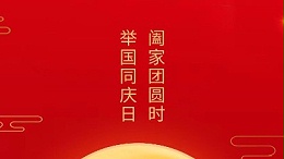 闔家團(tuán)圓時，舉國同慶日，靈科超聲波恭祝大家中秋團(tuán)圓，歡度國慶！