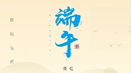 賽龍舟，吃粽子，靈科超聲波在此恭祝：您及您的家人端午節(jié)快樂！