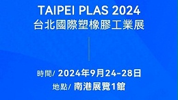 請查收！您有一封2024臺北國際塑橡膠工業(yè)展邀請函