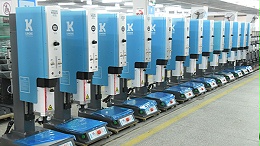 珠海靈科超聲波塑料焊接機在化妝品外殼的高質量發(fā)展