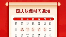 盛世華誕，喜迎國慶，靈科超聲波2024年國慶放假通知