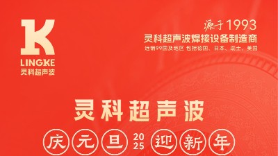辭舊迎新，福氣連連——靈科超聲波祝大家元旦快樂！