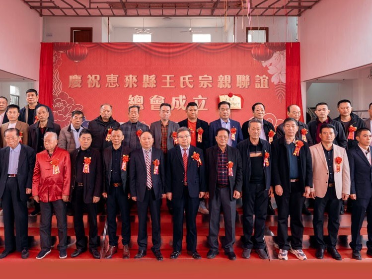 薪火相傳，王氏同慶丨惠來王氏宗親聯(lián)誼總會成立