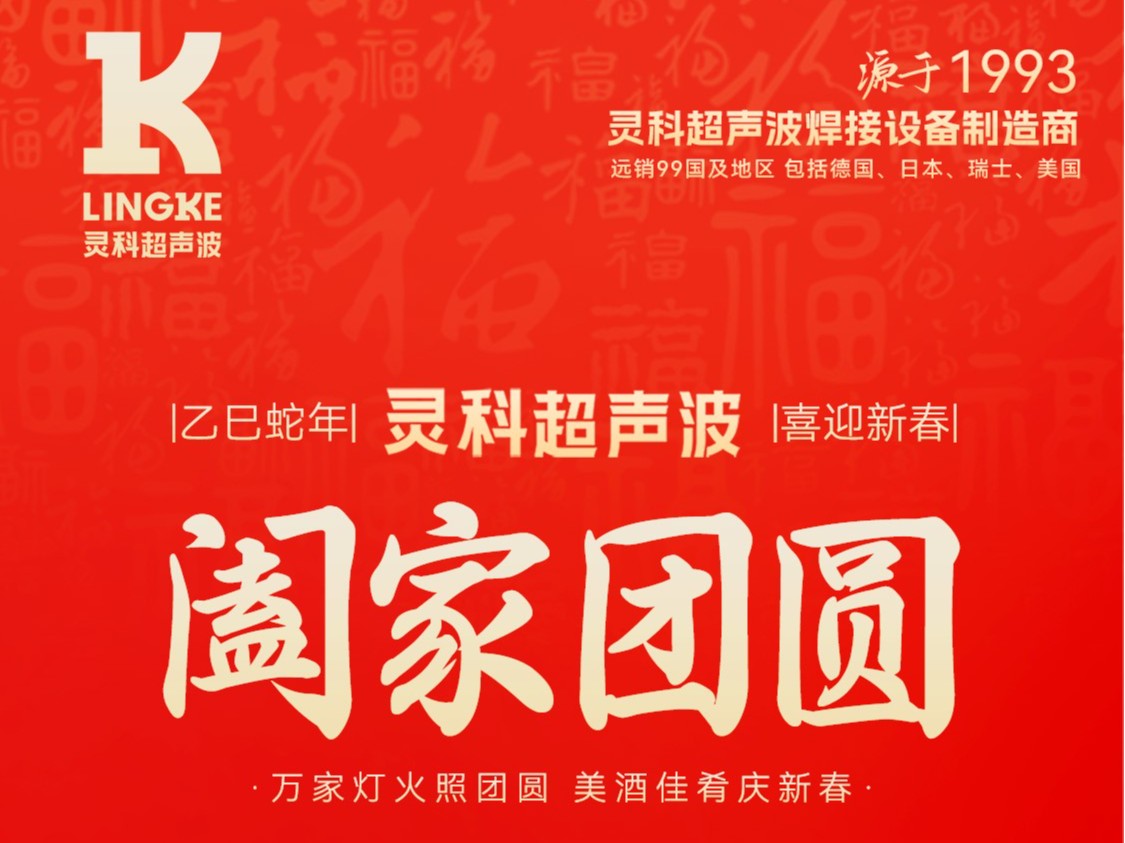 恭賀新春，靈科超聲波向您拜年啦！